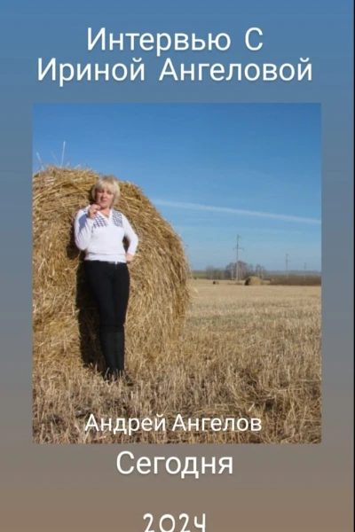 Интервью с Ириной Ангеловой 2024
