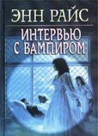 Интервью с вампиром