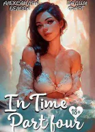 InTime Часть четвертая СИ
