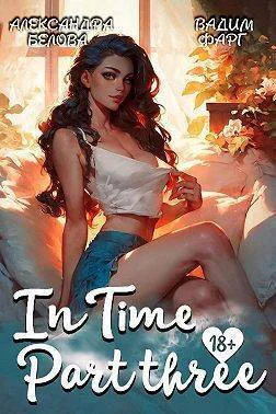 InTime Часть третья СИ