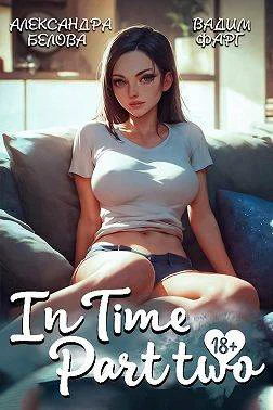 InTime Часть вторая