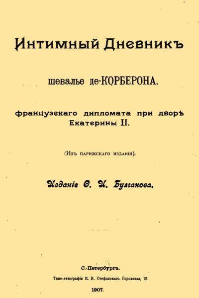 Интимный дневник шевалье де Корберона французского дипломата при дворе Екатерины II