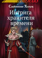 Интрига хранителя времени  Саймон Хоук