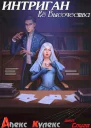 Интриган Ее Высочества СИ