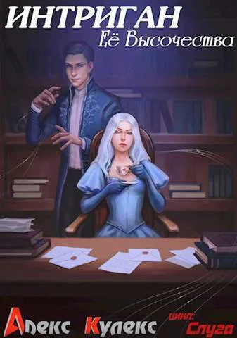 Интриган Ее Высочества СИ