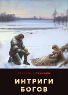 Интриги Богов