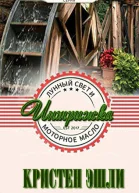 Интрижка СИ