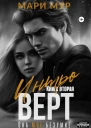Интроверт Книга вторая