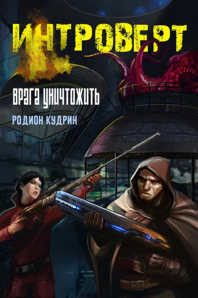Интроверт Врага уничтожить