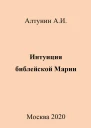 Интуиция библейской Марии