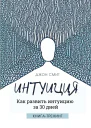 Интуиция Как развить интуицию за 30 дней Книгатренинг