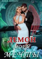 Иные 2 Демон моей мечты