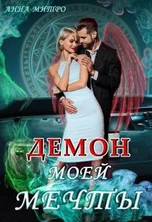 Иные 2 Демон моей мечты