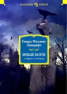 Иные боги и другие истории