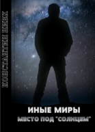Иные Миры Место под Солнцем