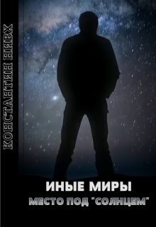 Иные Миры Место под Солнцем
