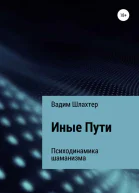 Иные Пути
