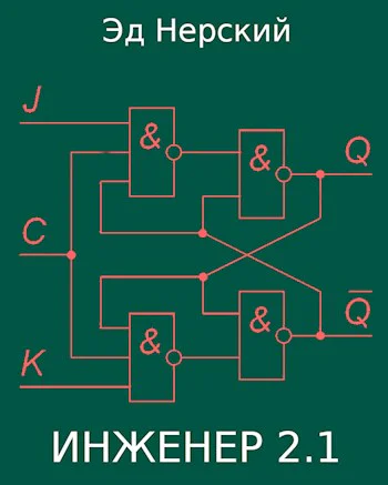 Инженер 21