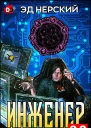 Инженер 22