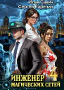 Инженер магических сетей 4