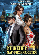 Инженер магических сетей 4