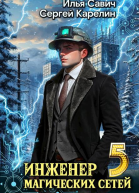 Инженер магических сетей 5