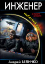 Инженер Небесный хищник
