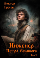 Инженер Петра Великого  3