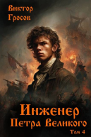 Инженер Петра Великого  4