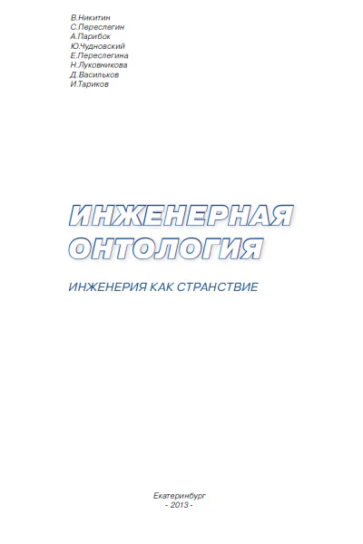 ИНЖЕНЕРНАЯ ОНТОЛОГИЯ ИНЖЕНЕРИЯ КАК СТРАНСТВИЕ