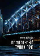 Инженерный тупик 1991Питерский детектив  Зверинская Лариса
