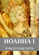 Иоанна I