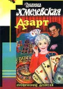Иоанна Хмелевская Азарт
