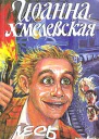 Иоанна Хмелевская Лесь