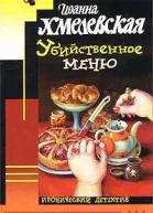 Иоанна Хмелевская Убийственное меню