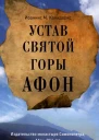 Иоаннис М Конидарис Устав Святой Горы Афон
