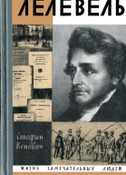 Иоахим Лелевель