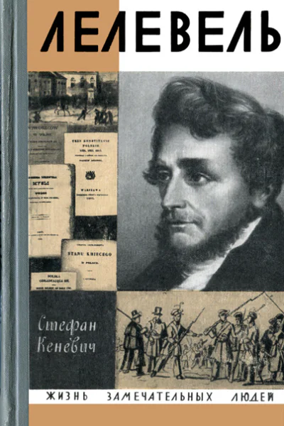 Иоахим Лелевель