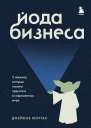 Йода бизнеса 5 навыков которые помогут преуспеть в современном мире