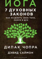 Йога 7 духовных законов Как исцелить свое тело разум и дух