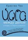 Йога между делом