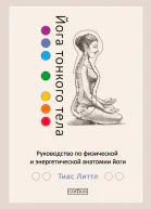 Йога тонкого тела Руководство по физической и энергетической анатомии йоги
