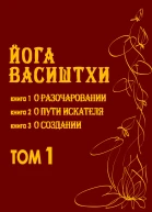 Йога Васиштхи Том 1