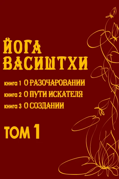 Йога Васиштхи Том 1