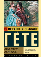 Иоганн Вольфганг Гёте Новая любовь новая жизнь сборник