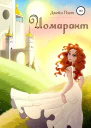Иомарант