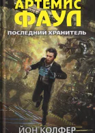 Йон Колфер Последний хранитель