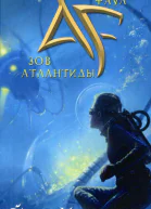 Йон Колфер Зов Атлантиды