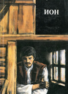 Ион Роман