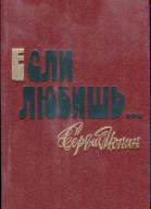 Ионин Сергей Николаевич Если любишь Рассказы